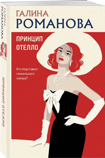 Галина Романова: Принцип Отелло