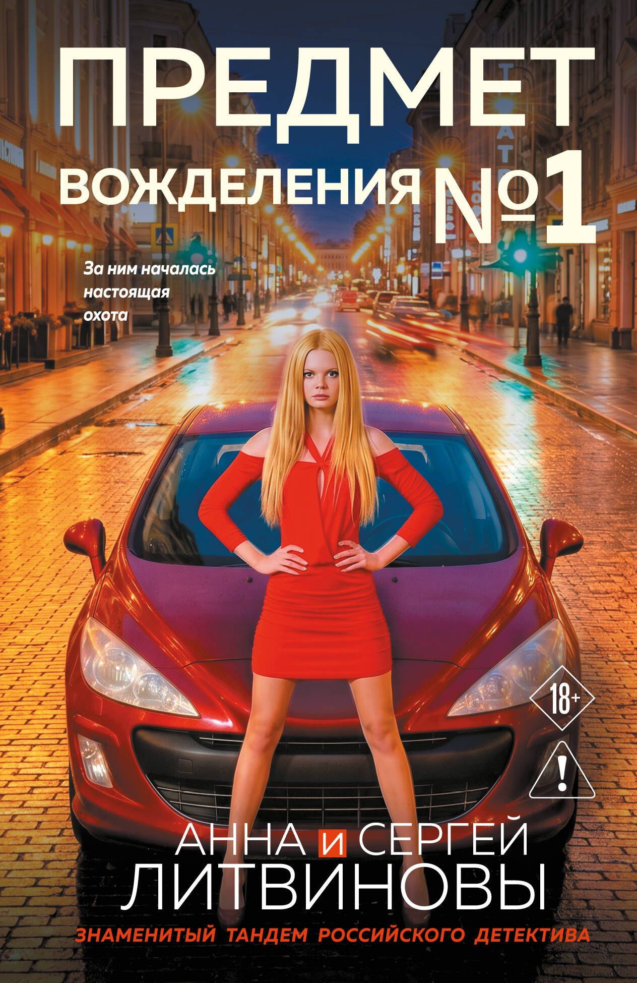 Сергей Литвинов: Предмет вожделения №1