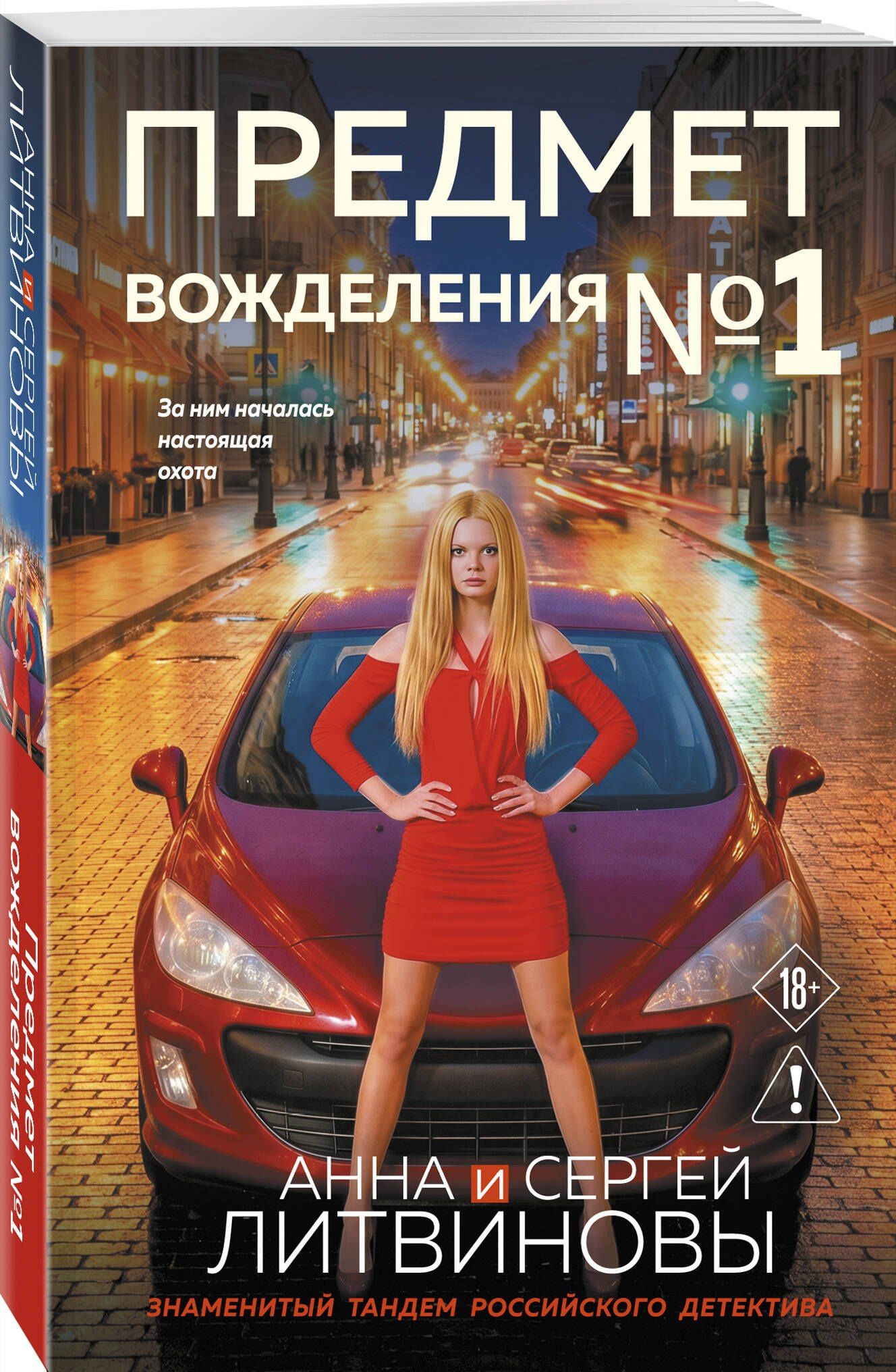 Сергей Литвинов: Предмет вожделения №1