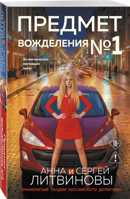 Сергей Литвинов: Предмет вожделения №1