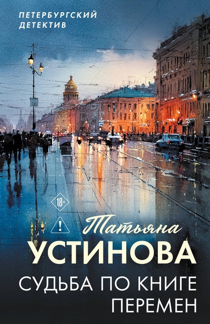 Татьяна Устинова: Судьба по книге перемен