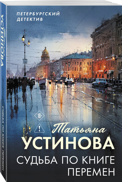 Татьяна Устинова: Судьба по книге перемен