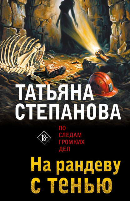 Татьяна Степанова: На рандеву с тенью