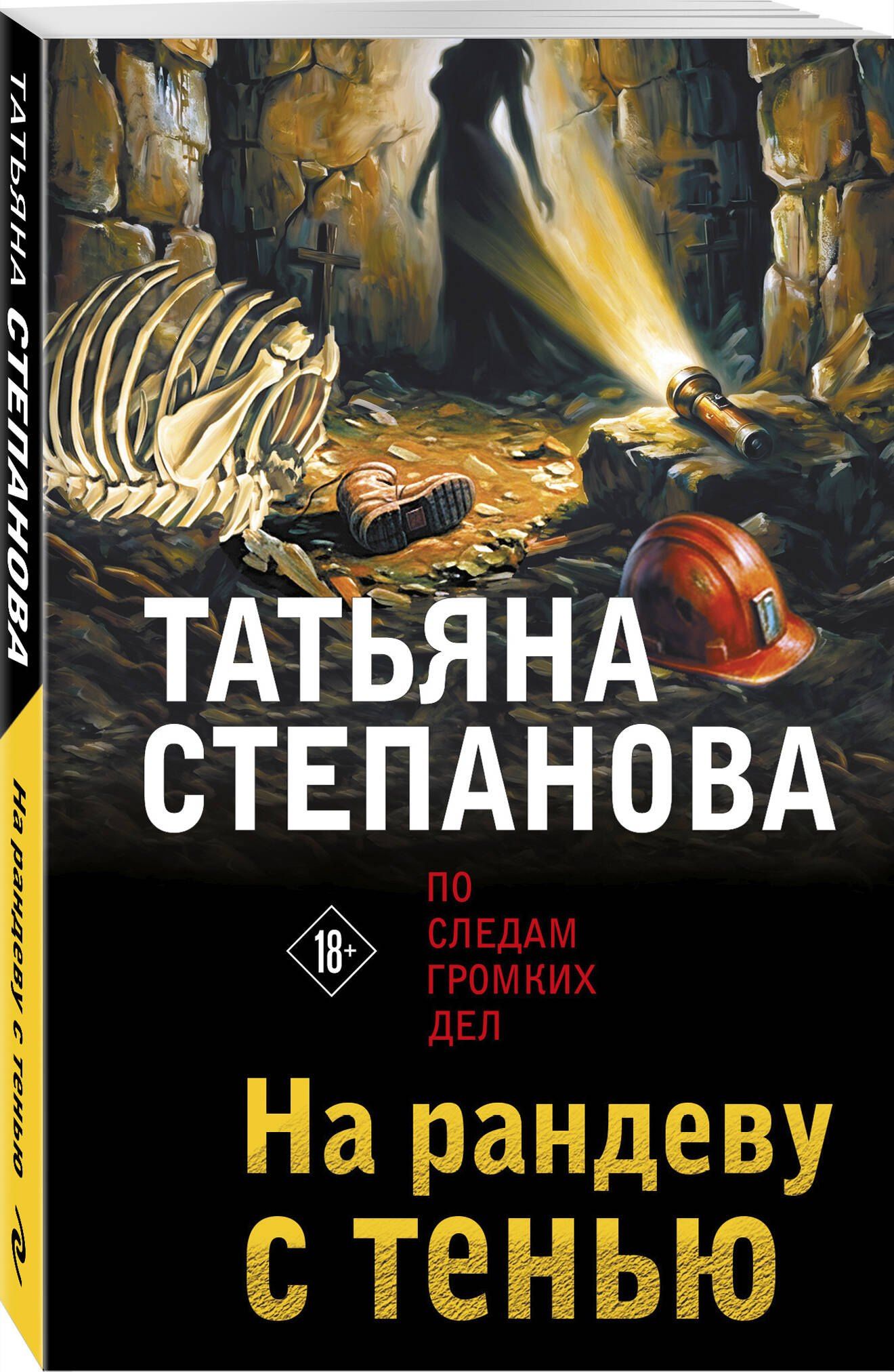 Татьяна Степанова: На рандеву с тенью