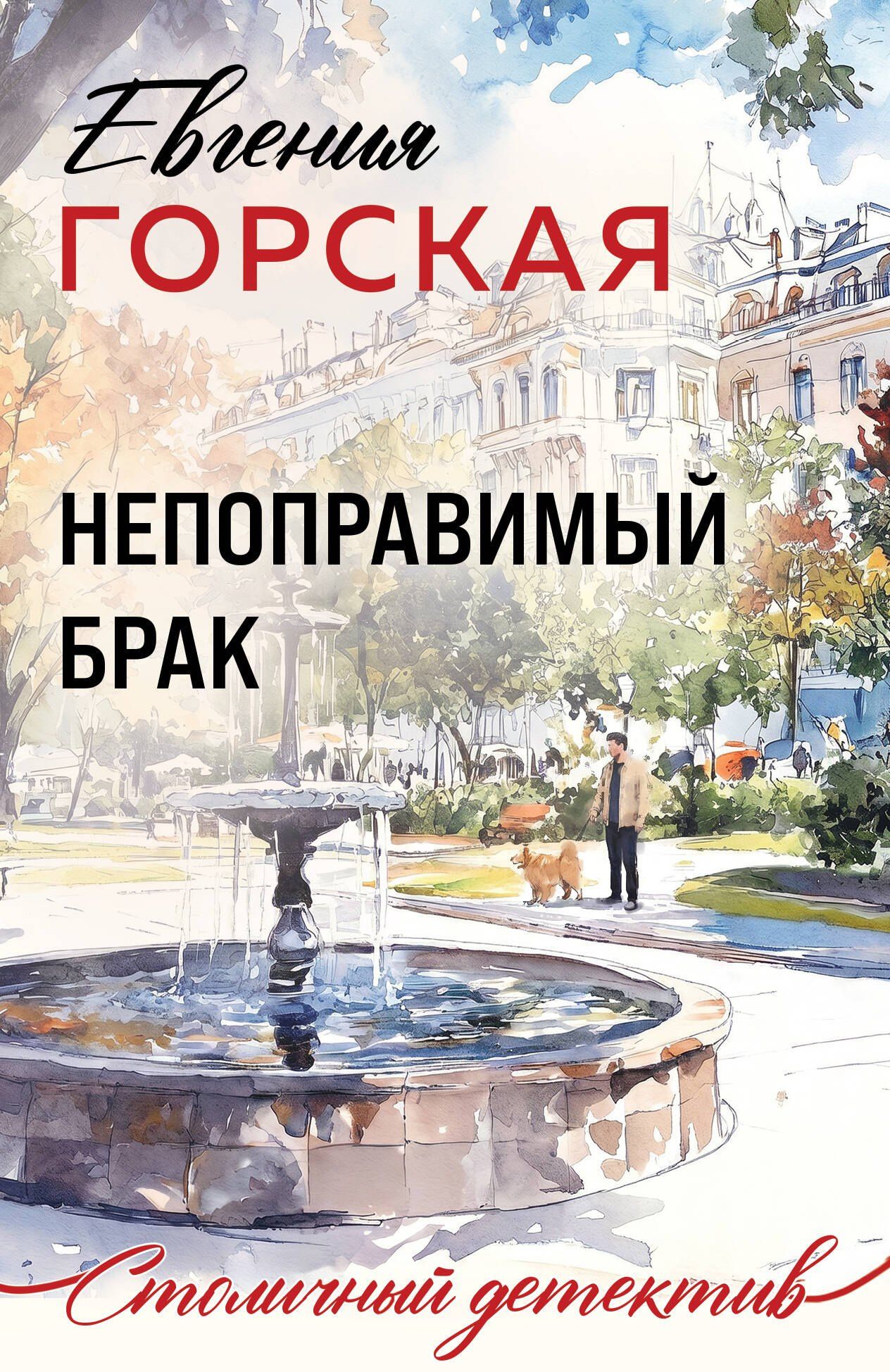 Евгения Горская: Непоправимый брак
