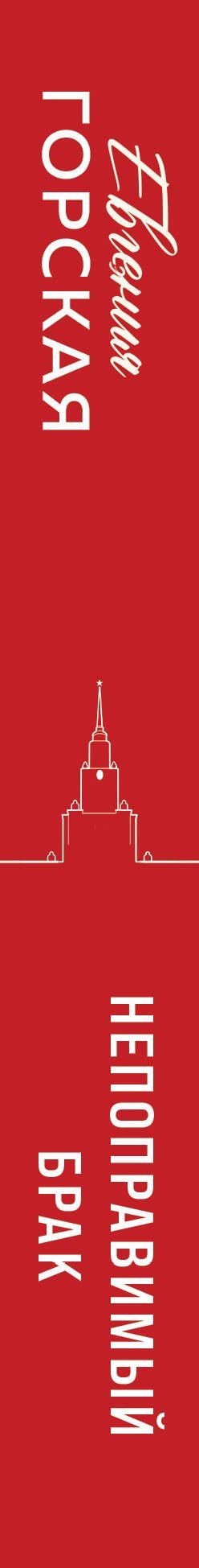 Евгения Горская: Непоправимый брак