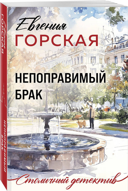 Евгения Горская: Непоправимый брак