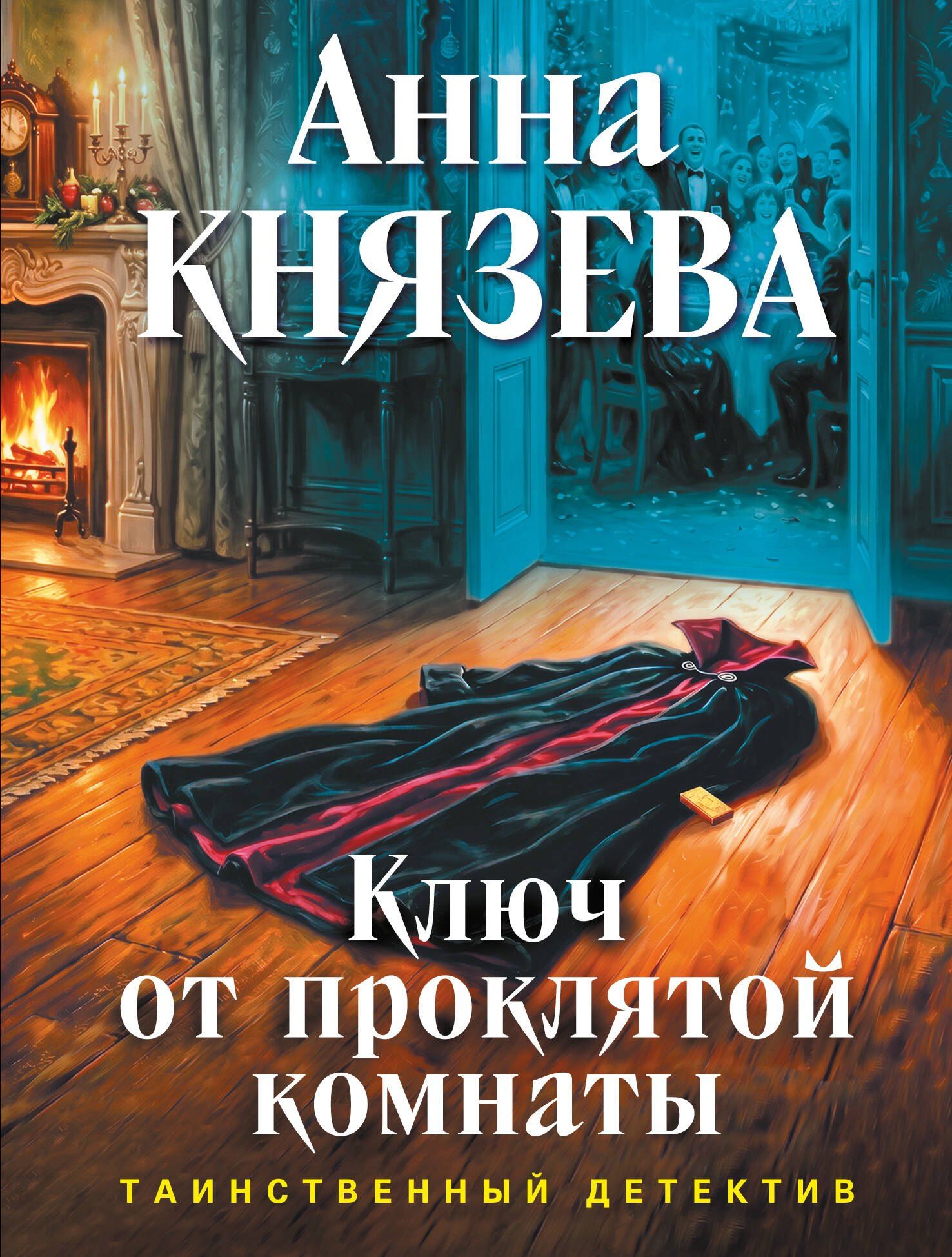 Анна Князева: Ключ от проклятой комнаты