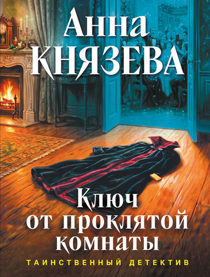 Анна Князева: Ключ от проклятой комнаты
