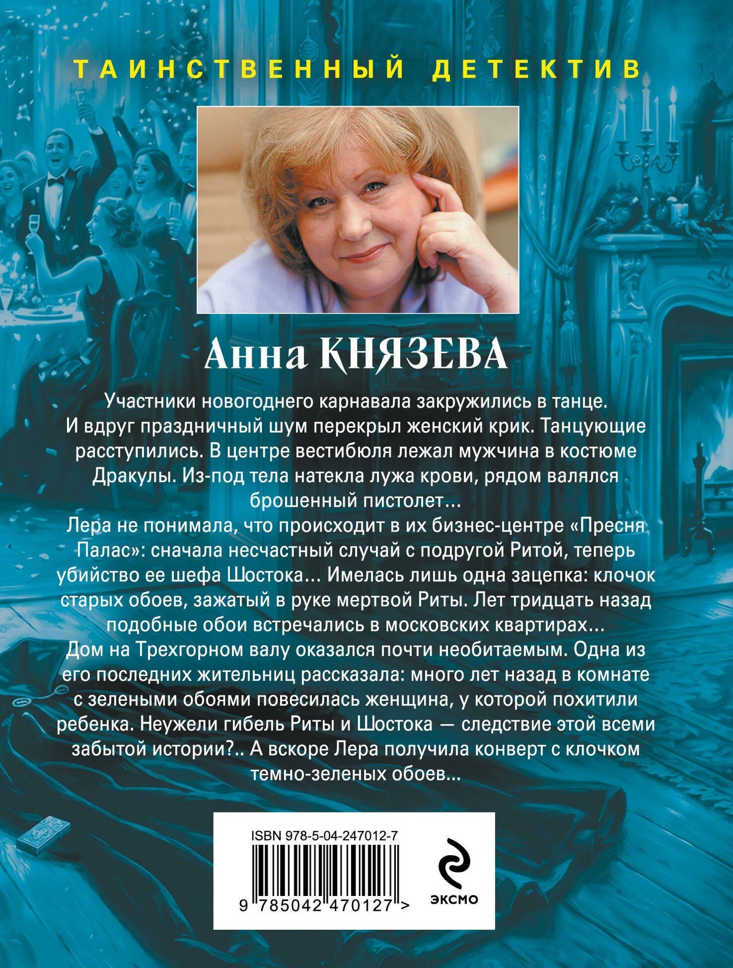 Анна Князева: Ключ от проклятой комнаты