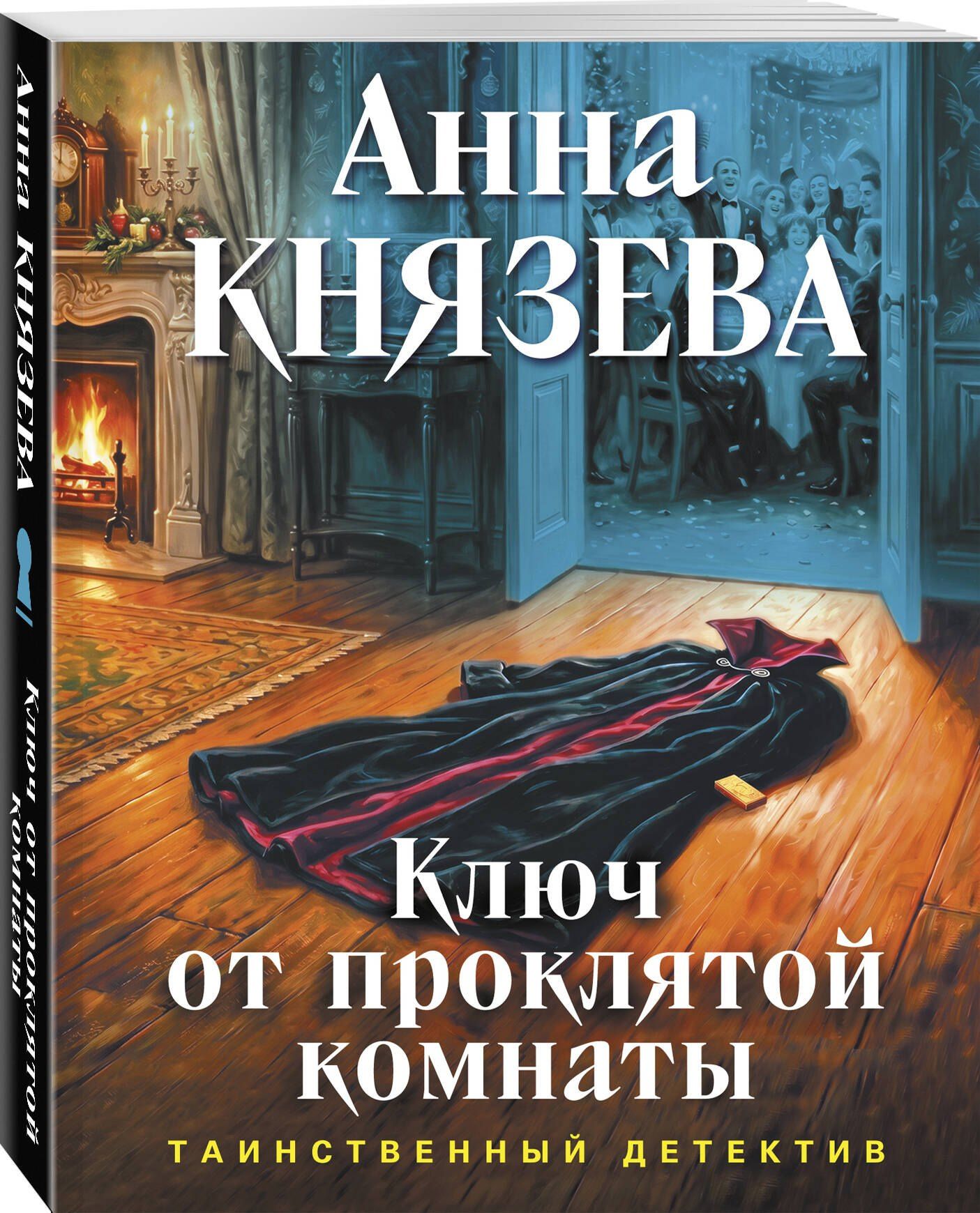 Анна Князева: Ключ от проклятой комнаты