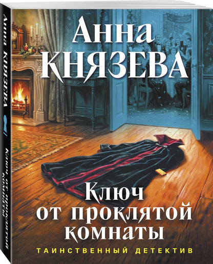Анна Князева: Ключ от проклятой комнаты