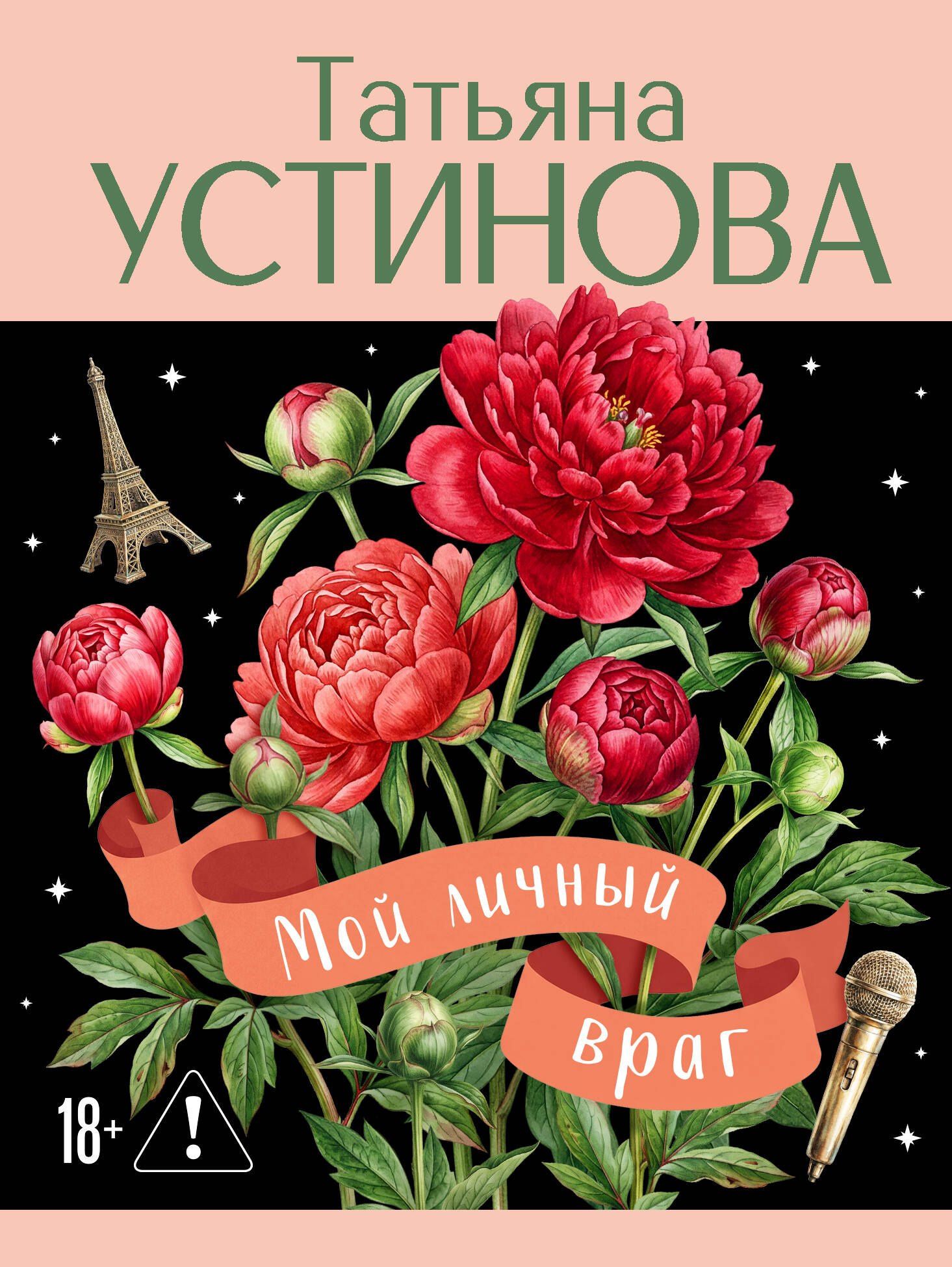 Татьяна Устинова: Мой личный враг