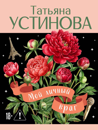 Татьяна Устинова: Мой личный враг