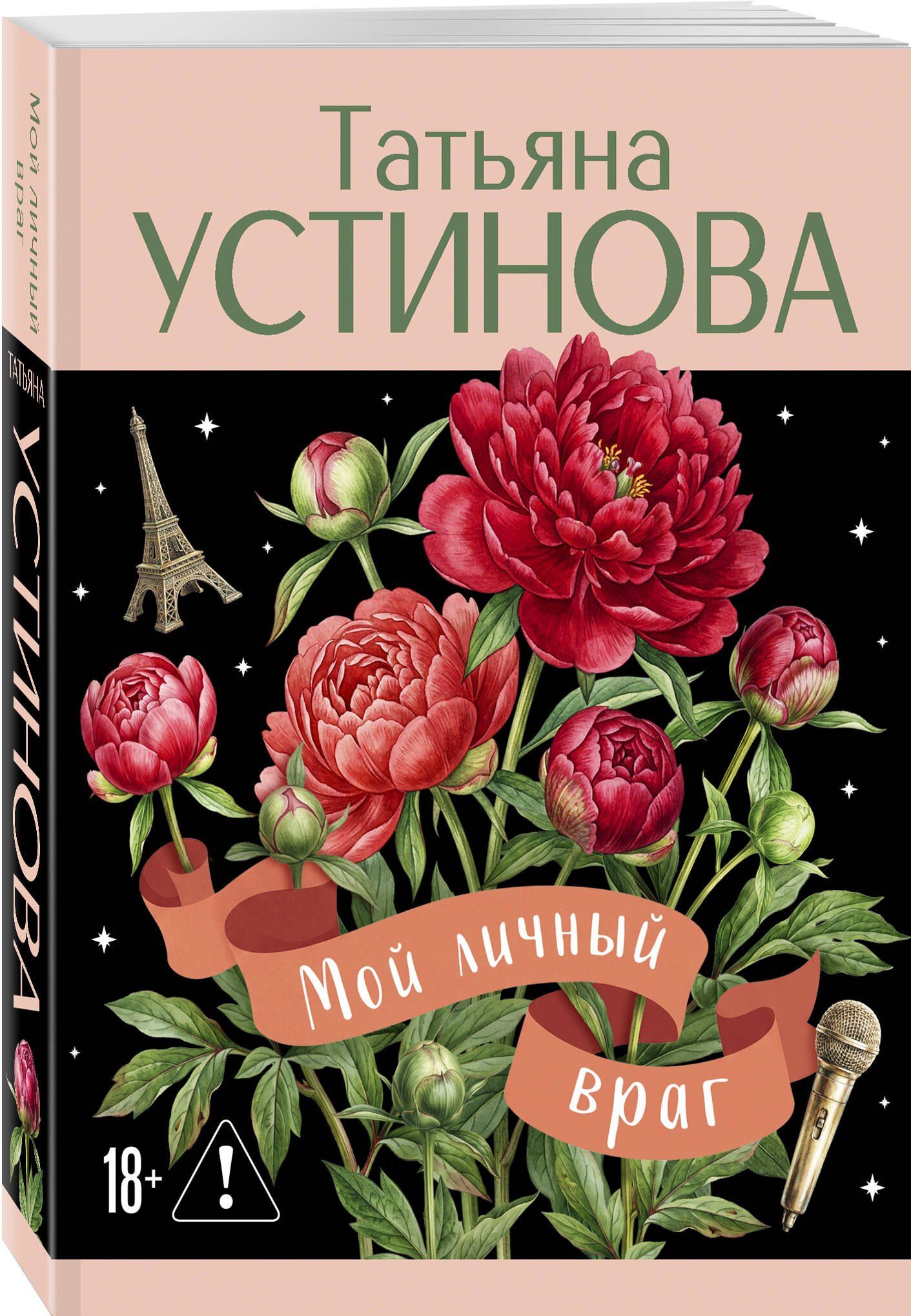 Татьяна Устинова: Мой личный враг