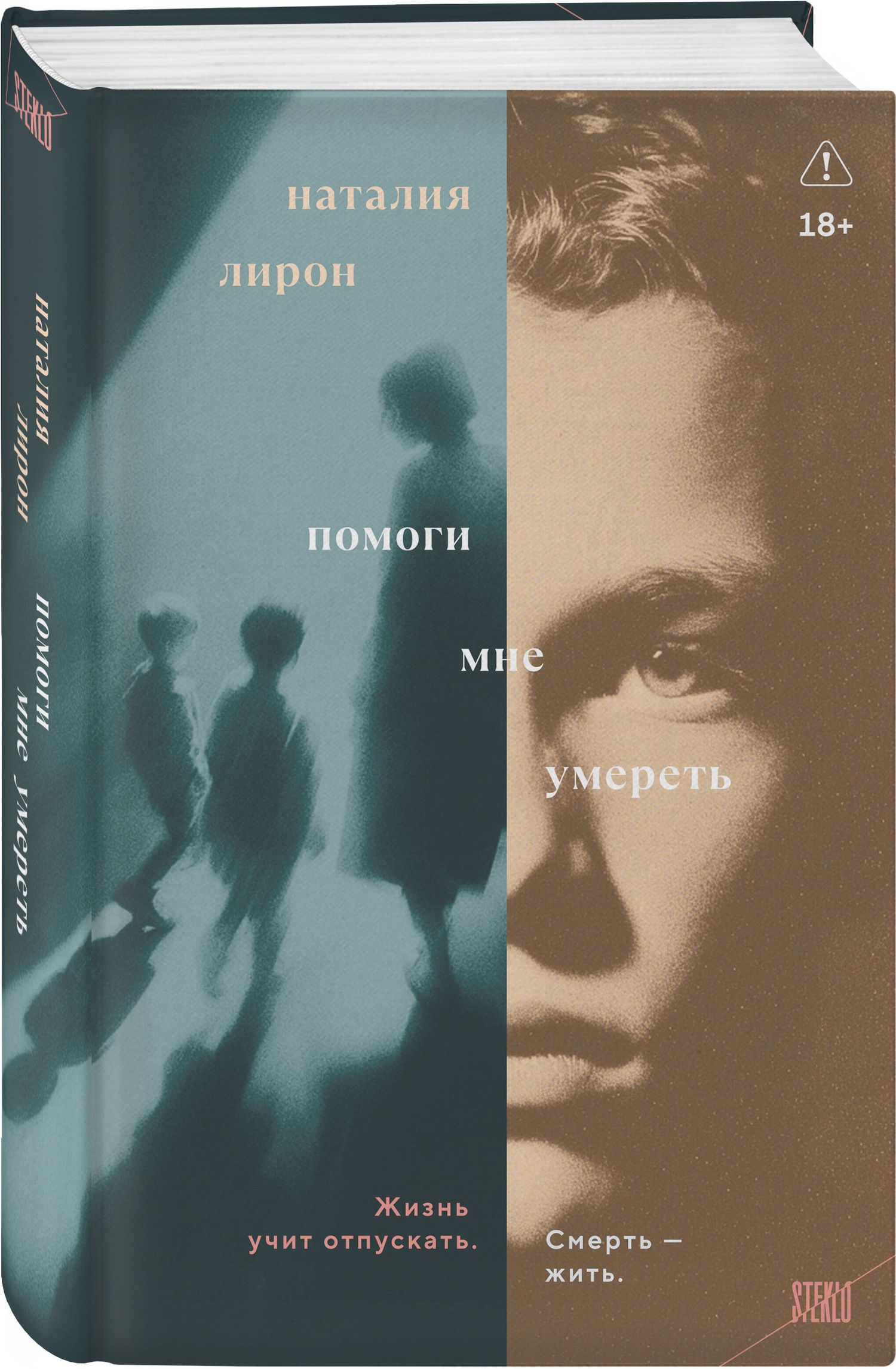 Наталия Лирон: Помоги мне умереть