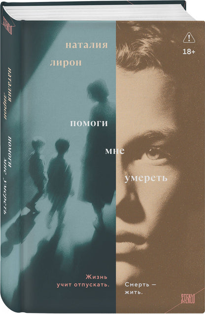 Наталия Лирон: Помоги мне умереть