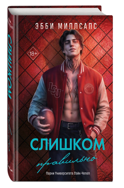 Эбби Миллсапс: Слишком правильно (#1)