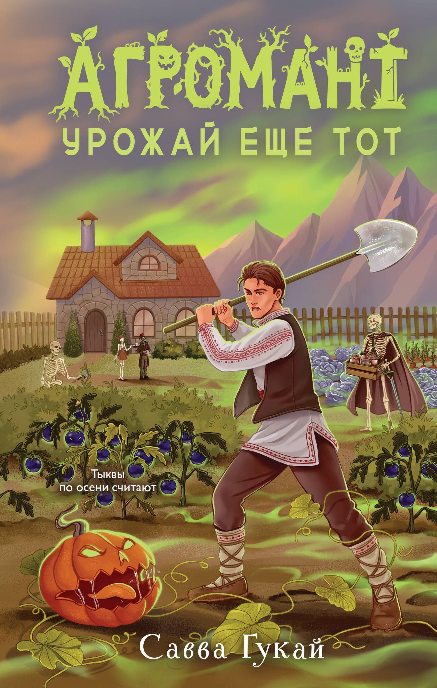 Савва Гукай: Агромант. Урожай еще тот