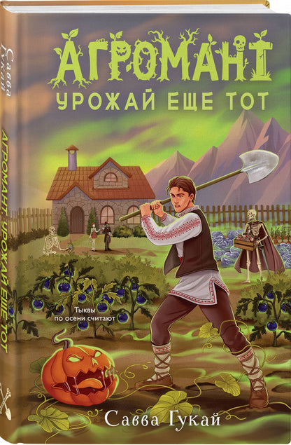 Савва Гукай: Агромант. Урожай еще тот