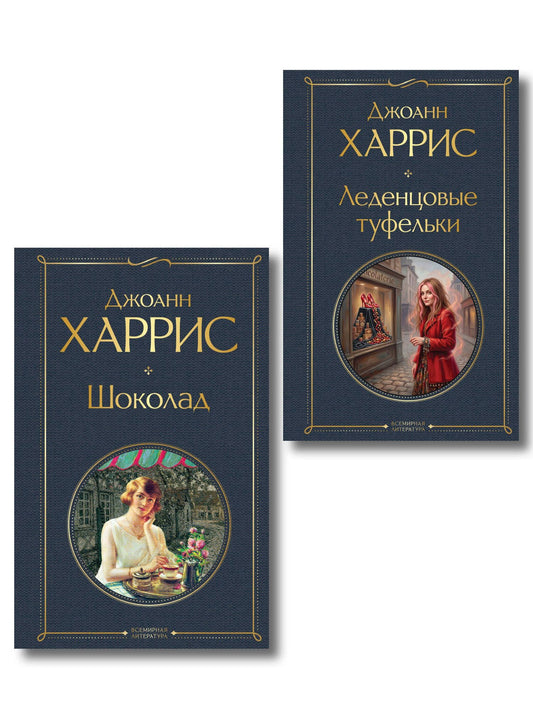 Шоколад и его продолжение (комплект из 2-х книгДжоанн Харрис: "Шоколад", "Леденцовые туфельки")