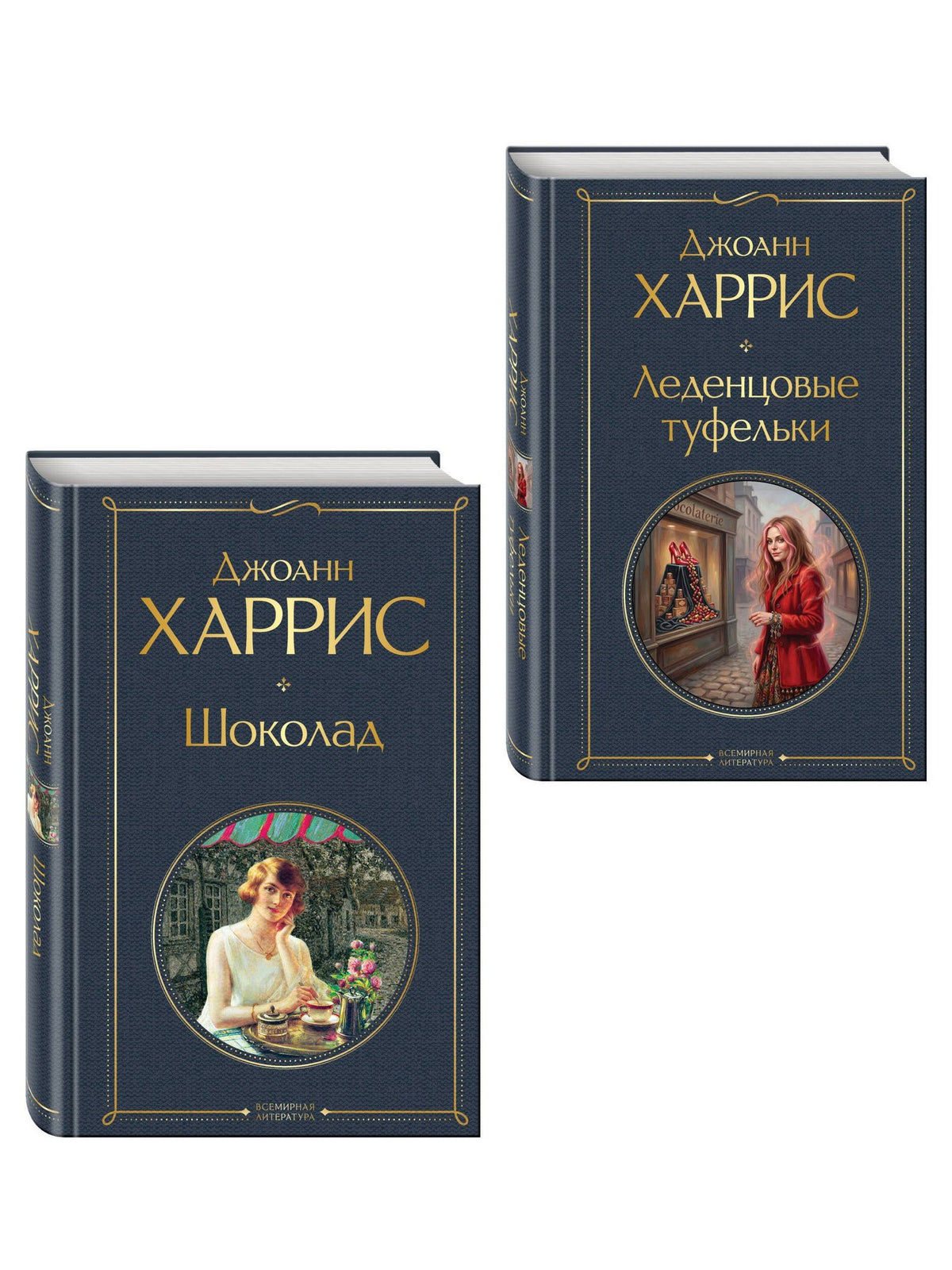 Шоколад и его продолжение (комплект из 2-х книгДжоанн Харрис: "Шоколад", "Леденцовые туфельки")