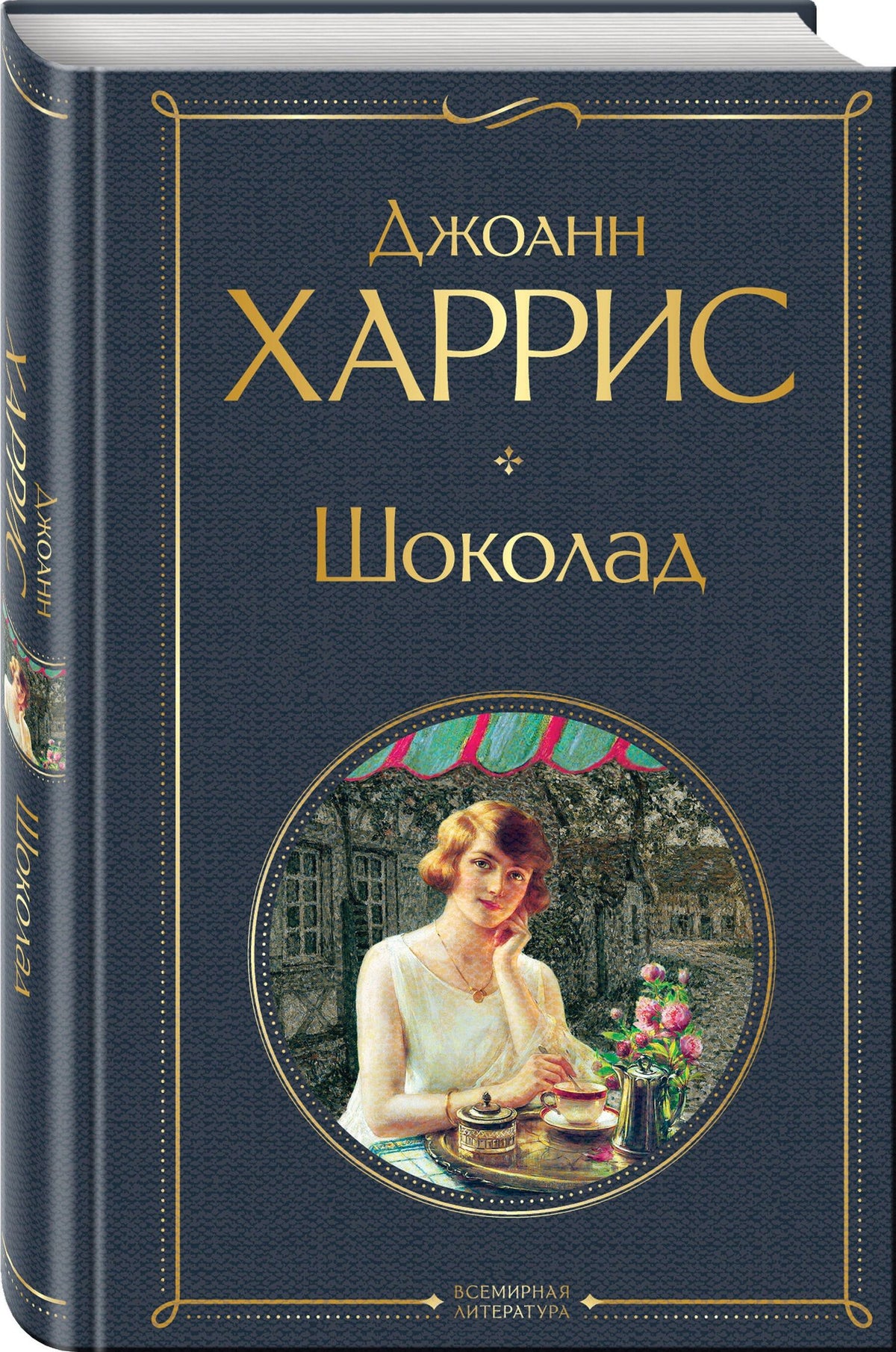 Шоколад и его продолжение (комплект из 2-х книгДжоанн Харрис: "Шоколад", "Леденцовые туфельки")