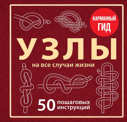 Анна Зайцева: УЗЛЫ. 50 пошаговых инструкций. Карманный гид