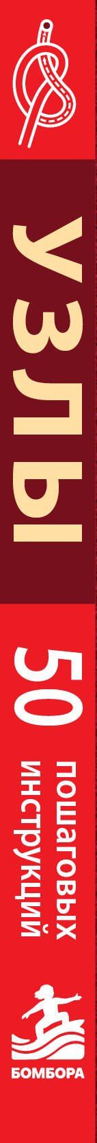 Анна Зайцева: УЗЛЫ. 50 пошаговых инструкций. Карманный гид
