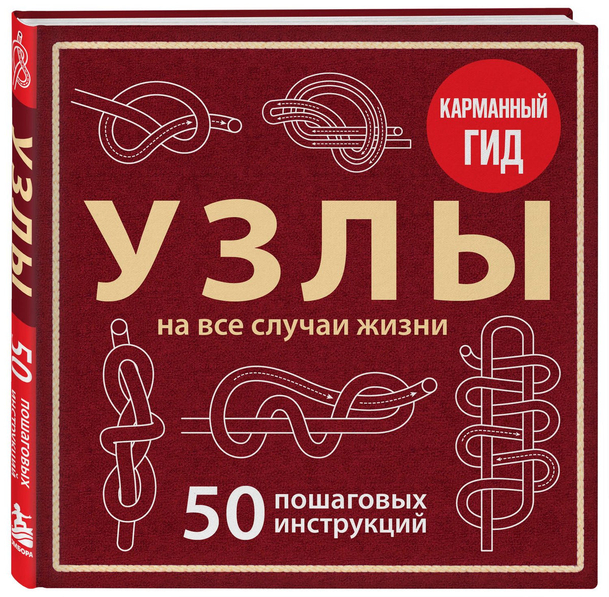 Анна Зайцева: УЗЛЫ. 50 пошаговых инструкций. Карманный гид