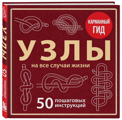 Анна Зайцева: УЗЛЫ. 50 пошаговых инструкций. Карманный гид