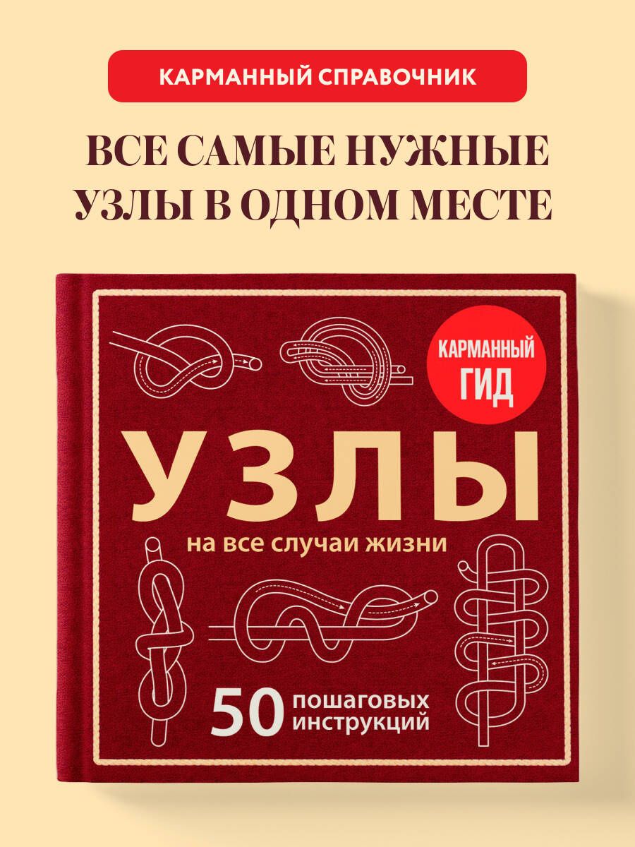 Анна Зайцева: УЗЛЫ. 50 пошаговых инструкций. Карманный гид