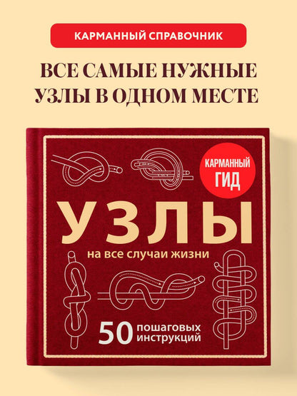 Анна Зайцева: УЗЛЫ. 50 пошаговых инструкций. Карманный гид