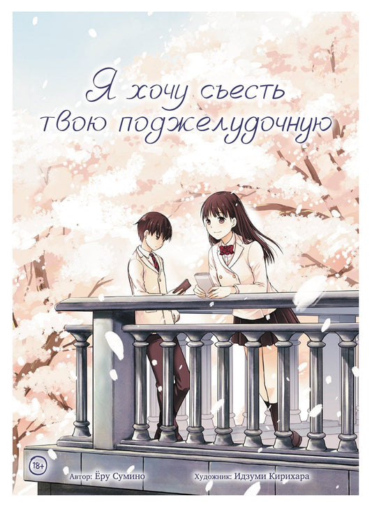 Еру Сумино: Я хочу съесть твою поджелудочную (I Want to Eat Your Pancreas). Манга