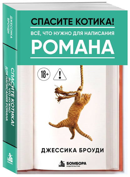 Джессика Броуди: Спасите котика! Всё, что нужно для написания романа