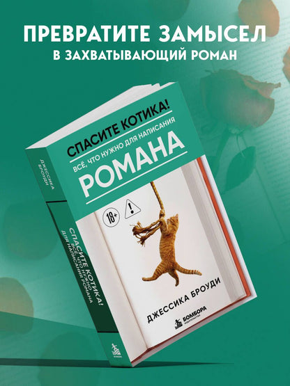 Джессика Броуди: Спасите котика! Всё, что нужно для написания романа
