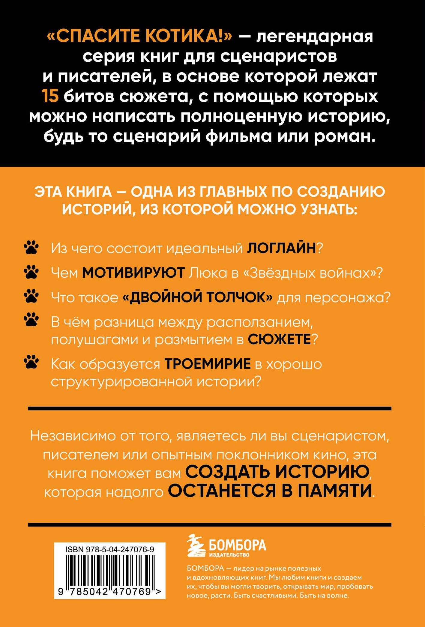 Блейк Снайдер: Спасите котика! Все, что нужно знать о сценарии (обновленное издание)