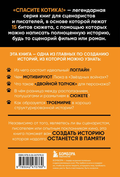 Блейк Снайдер: Спасите котика! Все, что нужно знать о сценарии (обновленное издание)