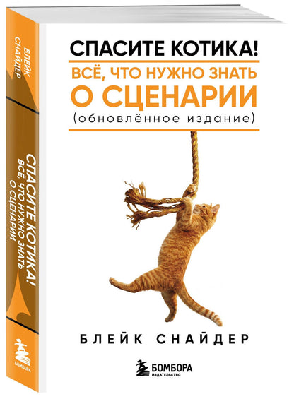 Блейк Снайдер: Спасите котика! Все, что нужно знать о сценарии (обновленное издание)