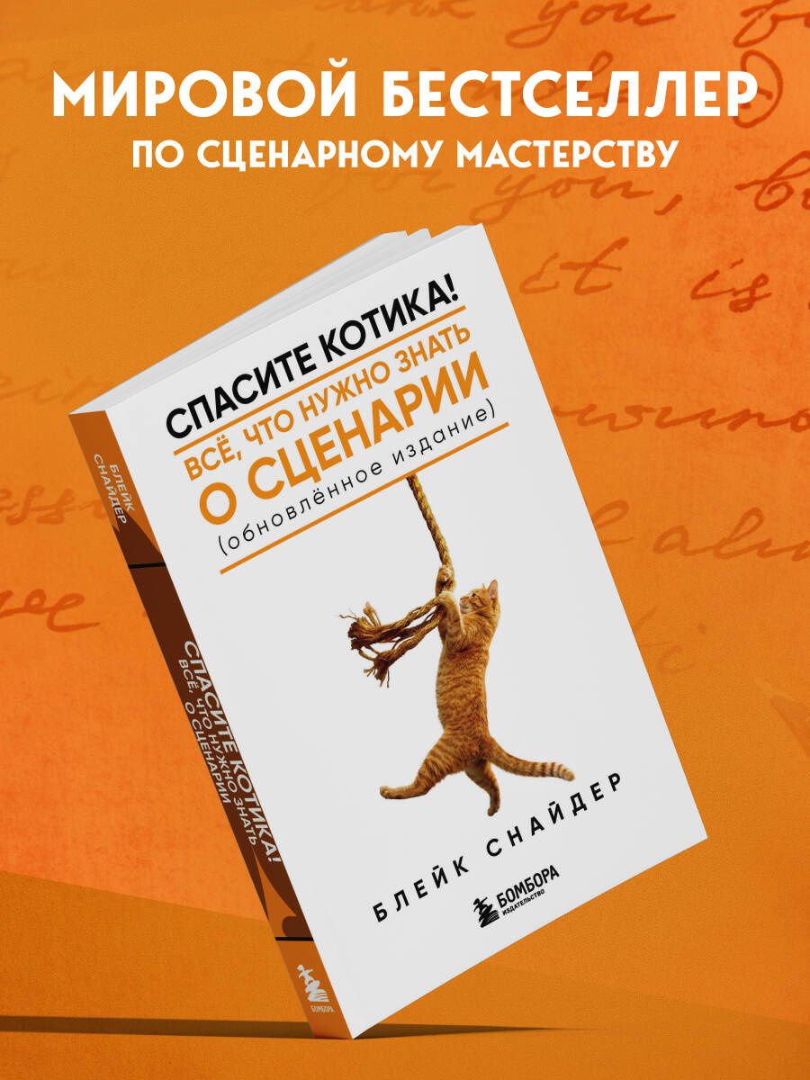 Блейк Снайдер: Спасите котика! Все, что нужно знать о сценарии (обновленное издание)