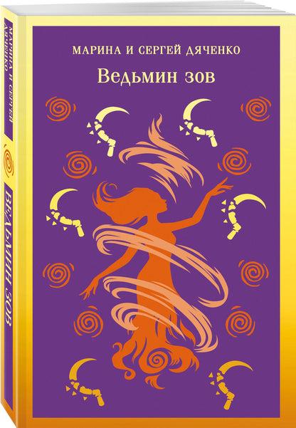 Сергей Дяченко: Ведьмин зов