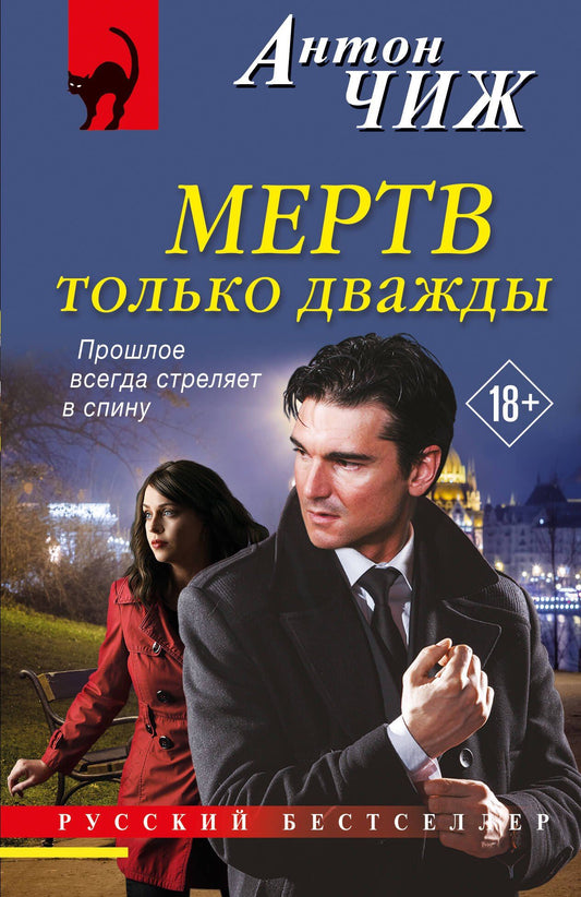 Антон Чиж: Мертв только дважды