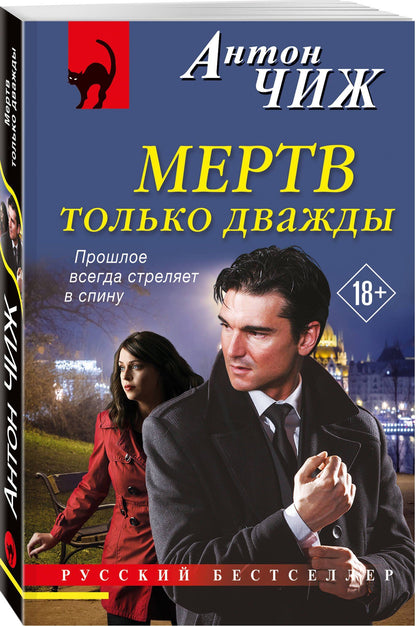 Антон Чиж: Мертв только дважды