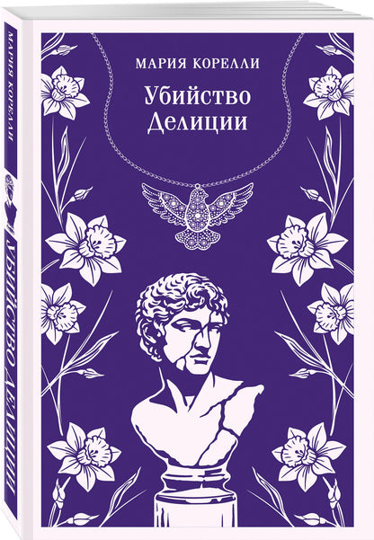 Мария Корелли: Убийство Делиции