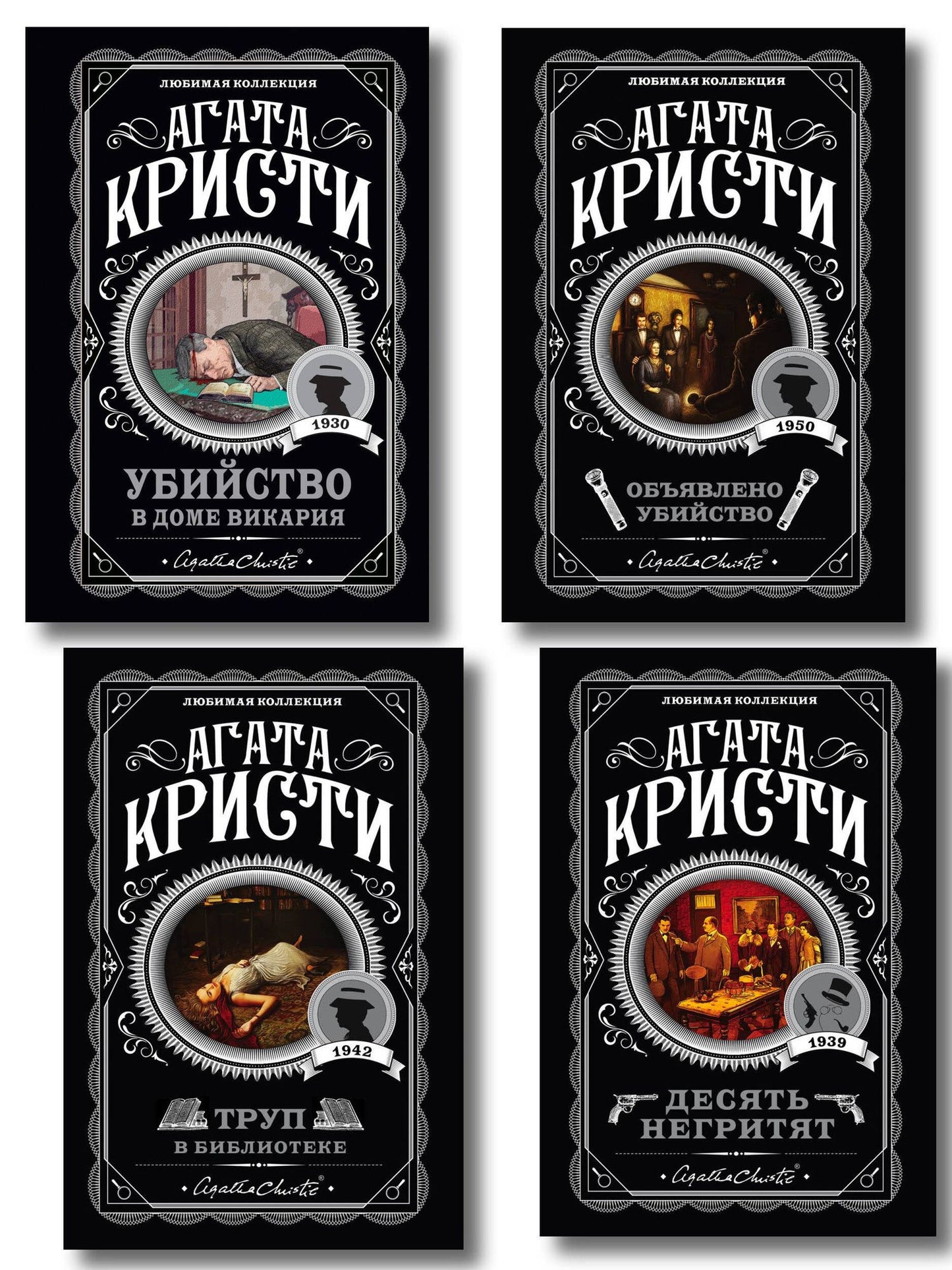 Агата Кристи: Агата Кристи. Комплект из 4-х книг (Десять негритят. Убийство в доме викария. Труп в библиотеке. Объявлено убийство)