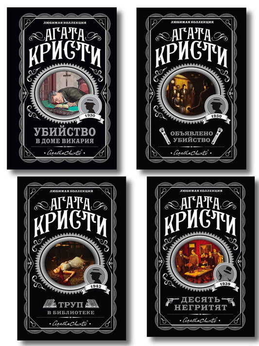Агата Кристи: Агата Кристи. Комплект из 4-х книг (Десять негритят. Убийство в доме викария. Труп в библиотеке. Объявлено убийство)