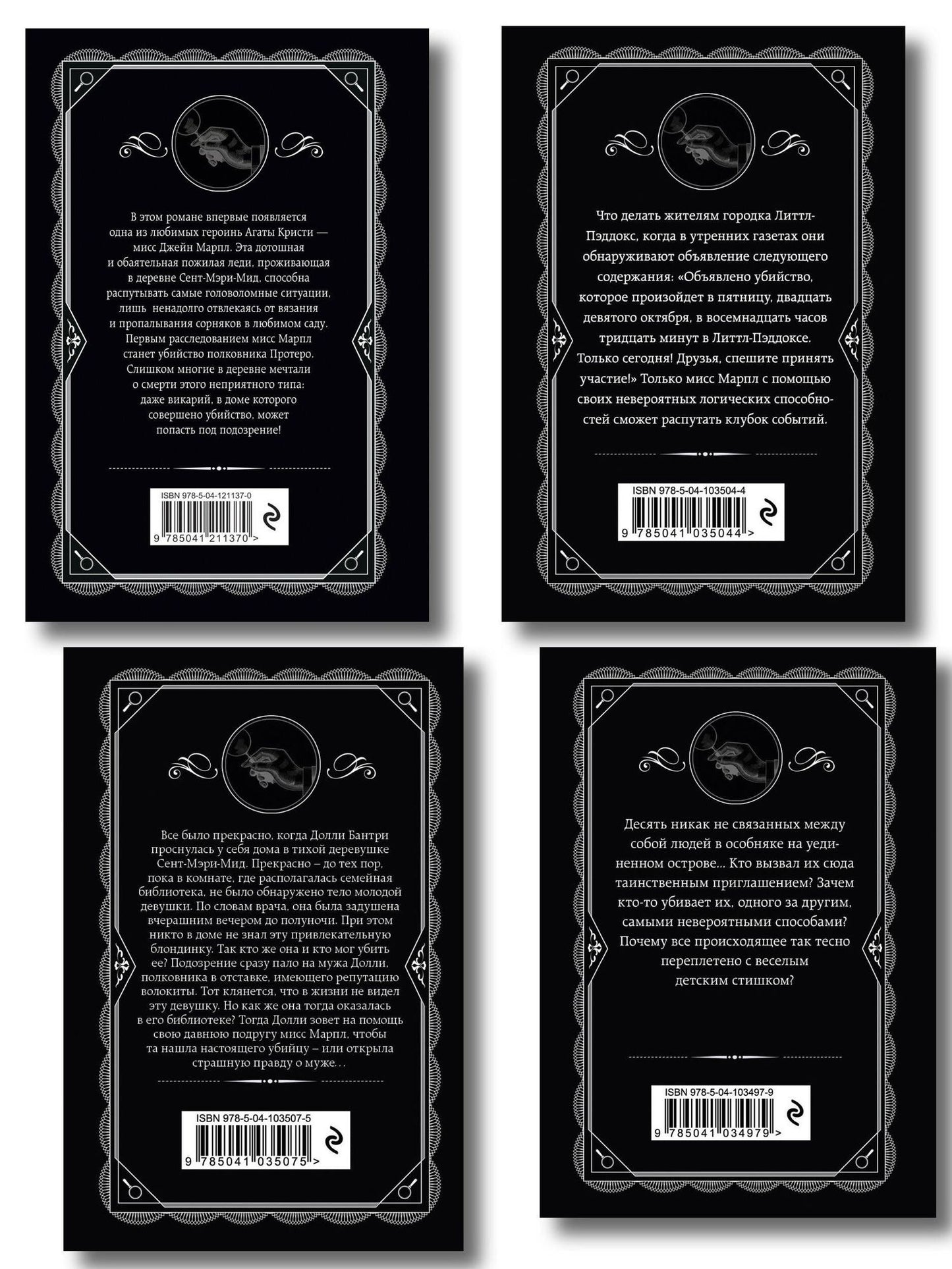 Агата Кристи: Агата Кристи. Комплект из 4-х книг (Десять негритят. Убийство в доме викария. Труп в библиотеке. Объявлено убийство)