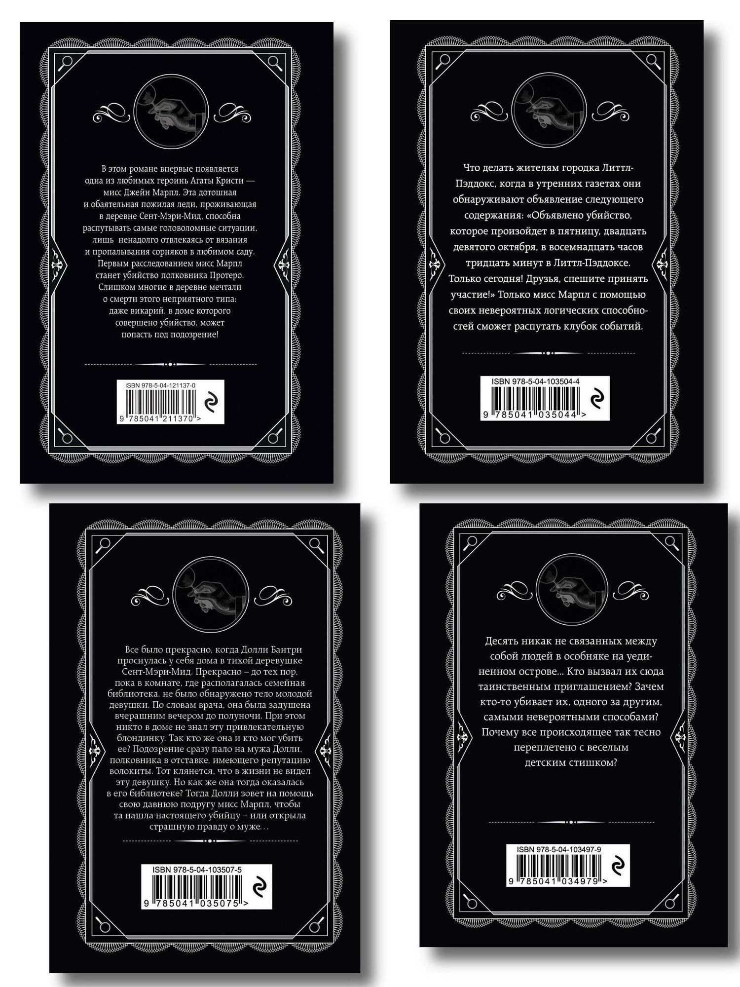 Агата Кристи: Агата Кристи. Комплект из 4-х книг (Десять негритят. Убийство в доме викария. Труп в библиотеке. Объявлено убийство)