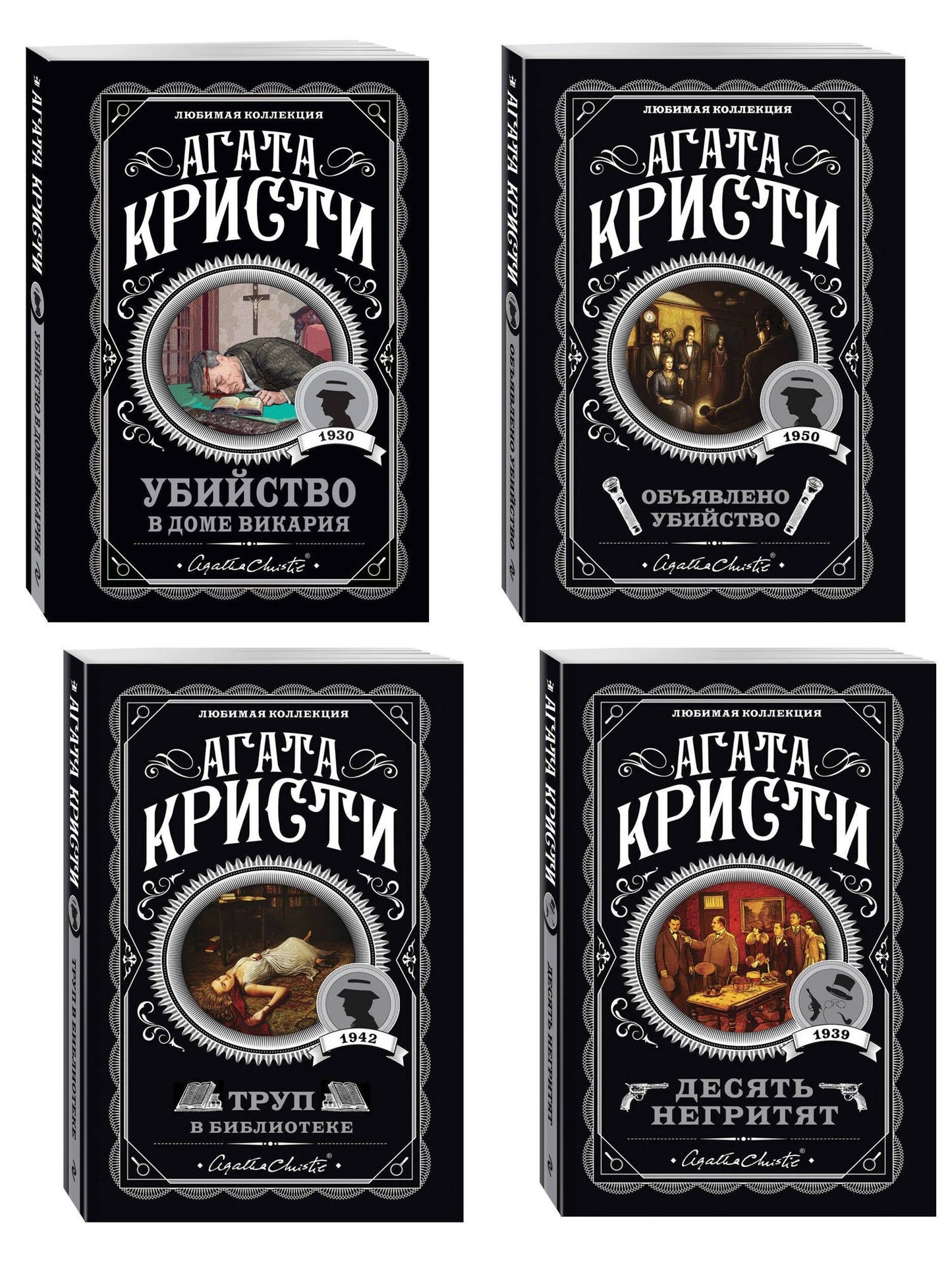 Агата Кристи: Агата Кристи. Комплект из 4-х книг (Десять негритят. Убийство в доме викария. Труп в библиотеке. Объявлено убийство)
