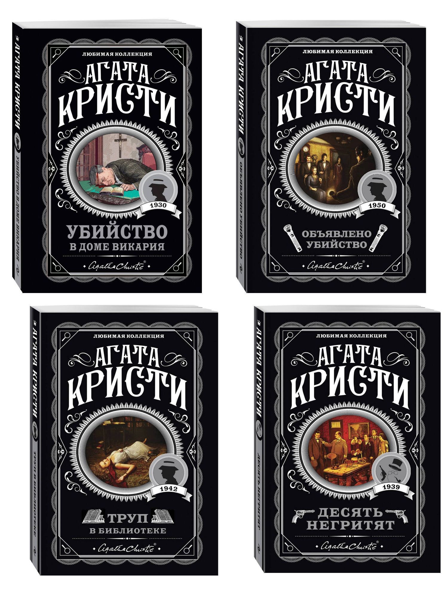 Агата Кристи: Агата Кристи. Комплект из 4-х книг (Десять негритят. Убийство в доме викария. Труп в библиотеке. Объявлено убийство)